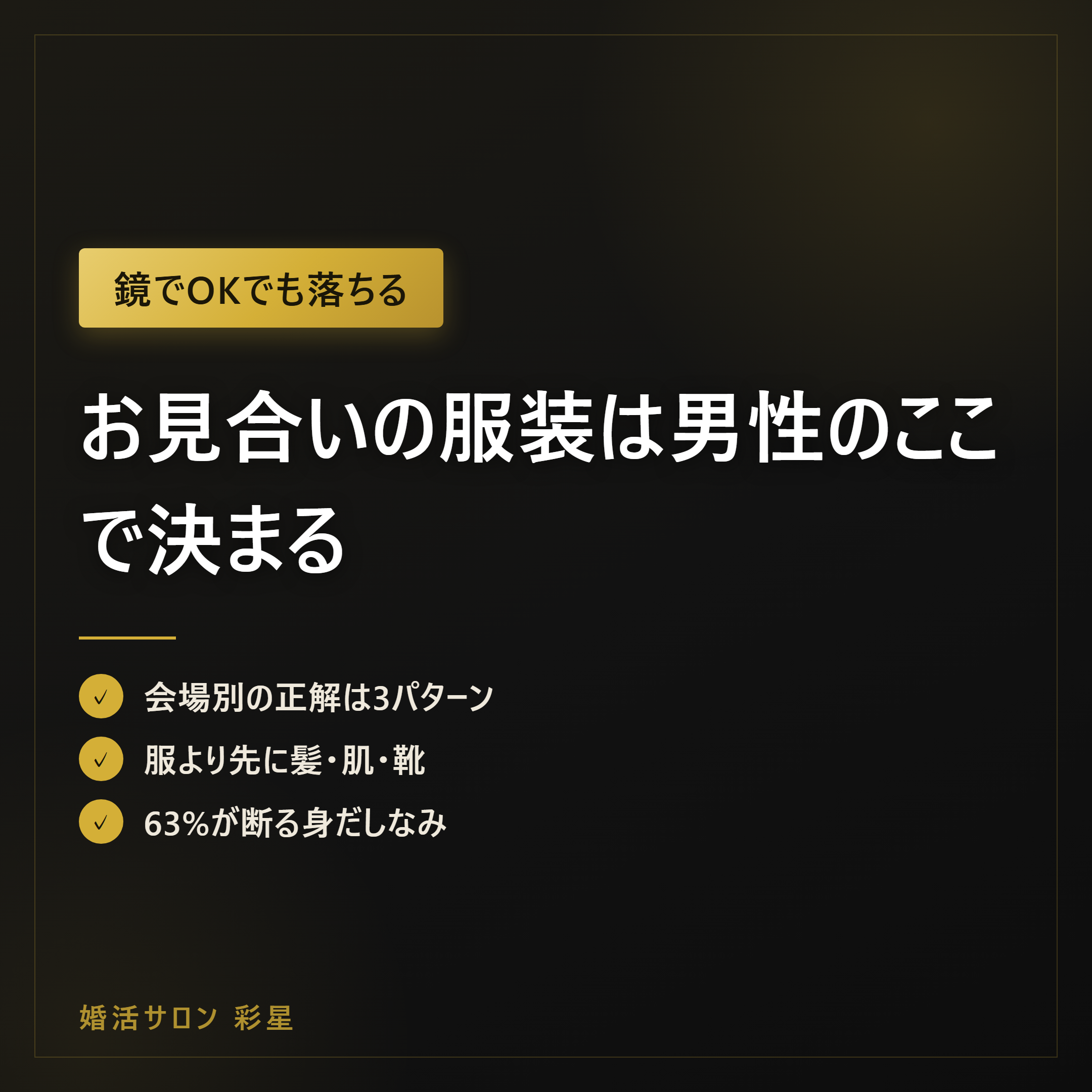 お見合いの服装は男性のここで決まる|女性96%が見る3点