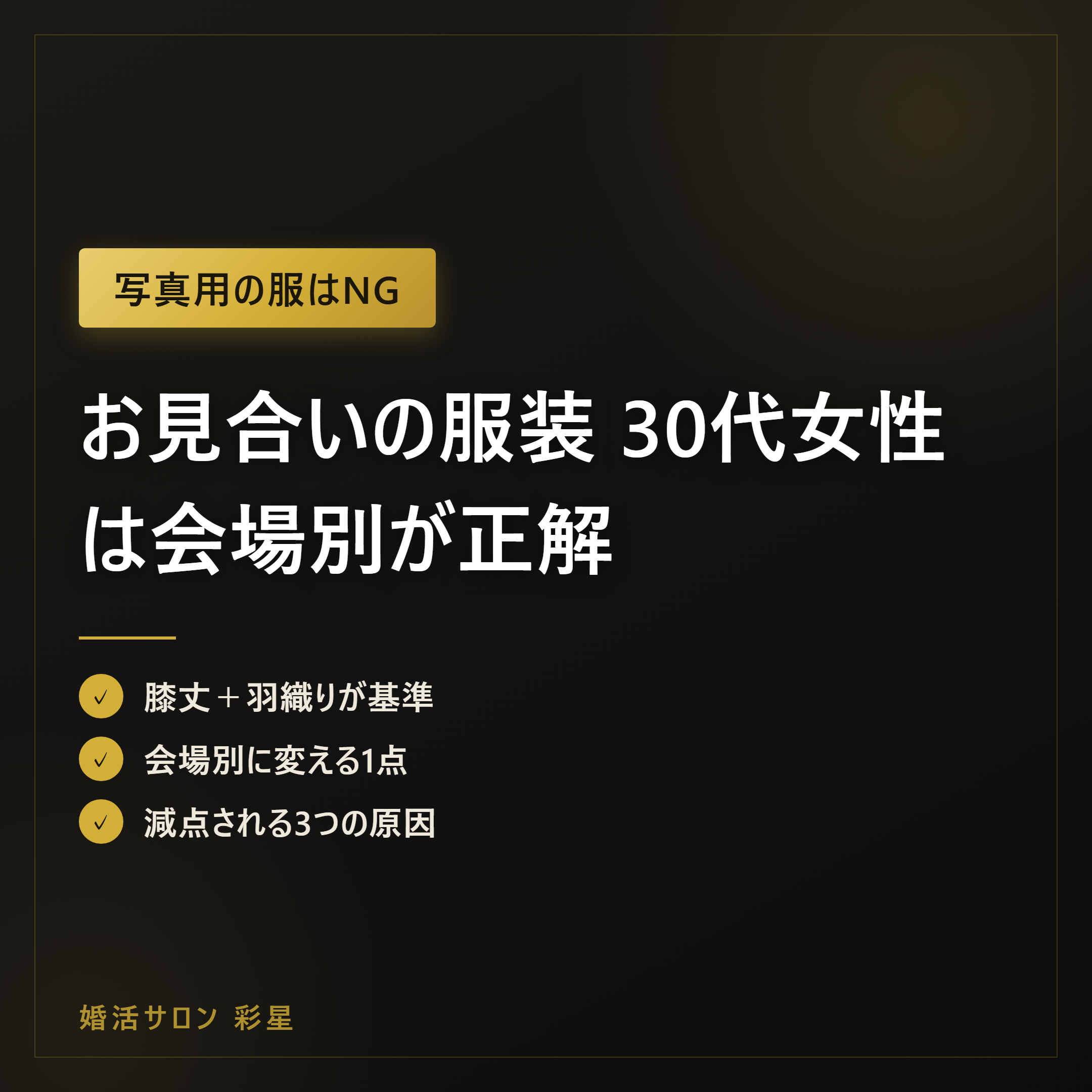 お見合いの服装 30代女性は会場別が正解|靴とバッグまで