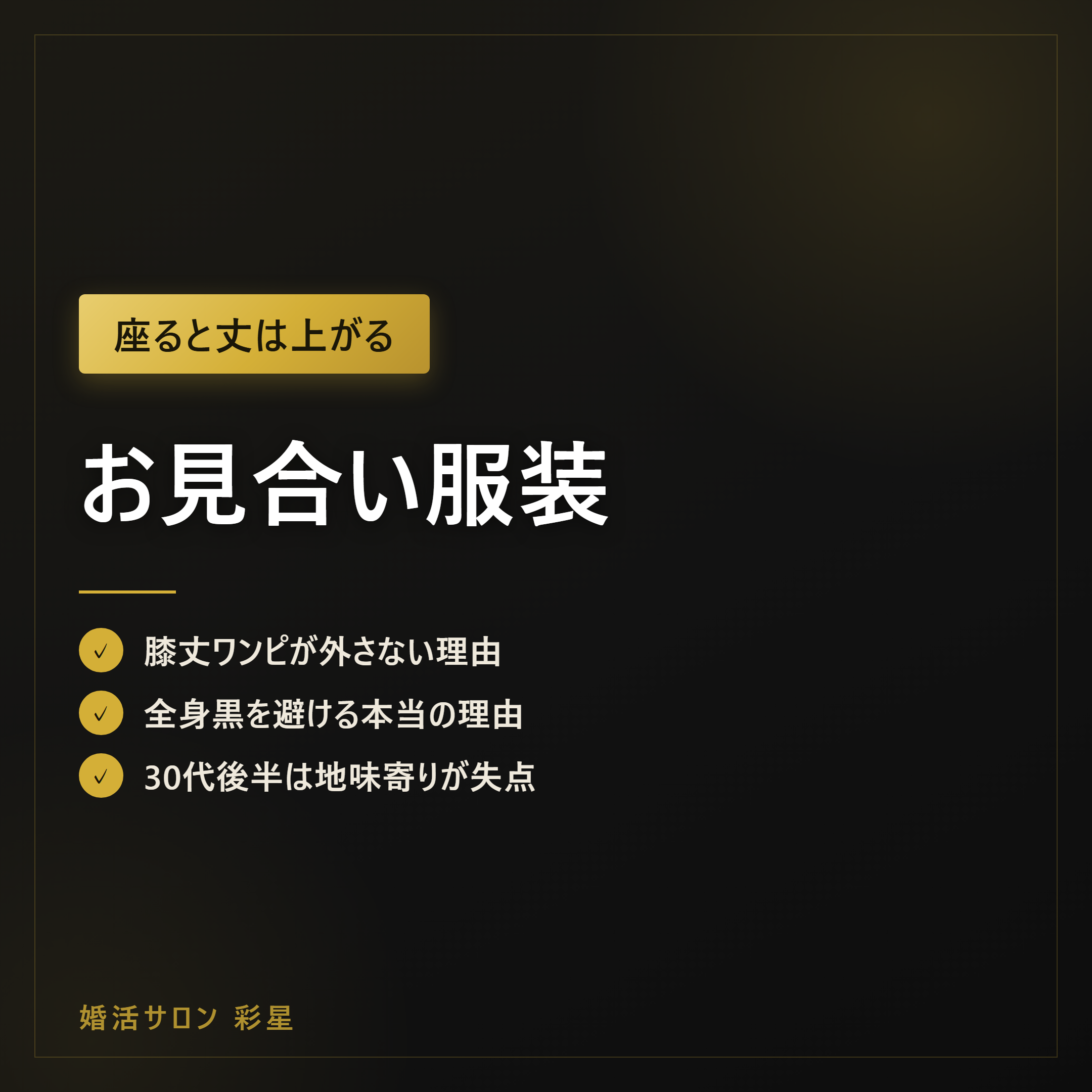 お見合い服装|30代女性はワンピース膝丈と座り方で決まる