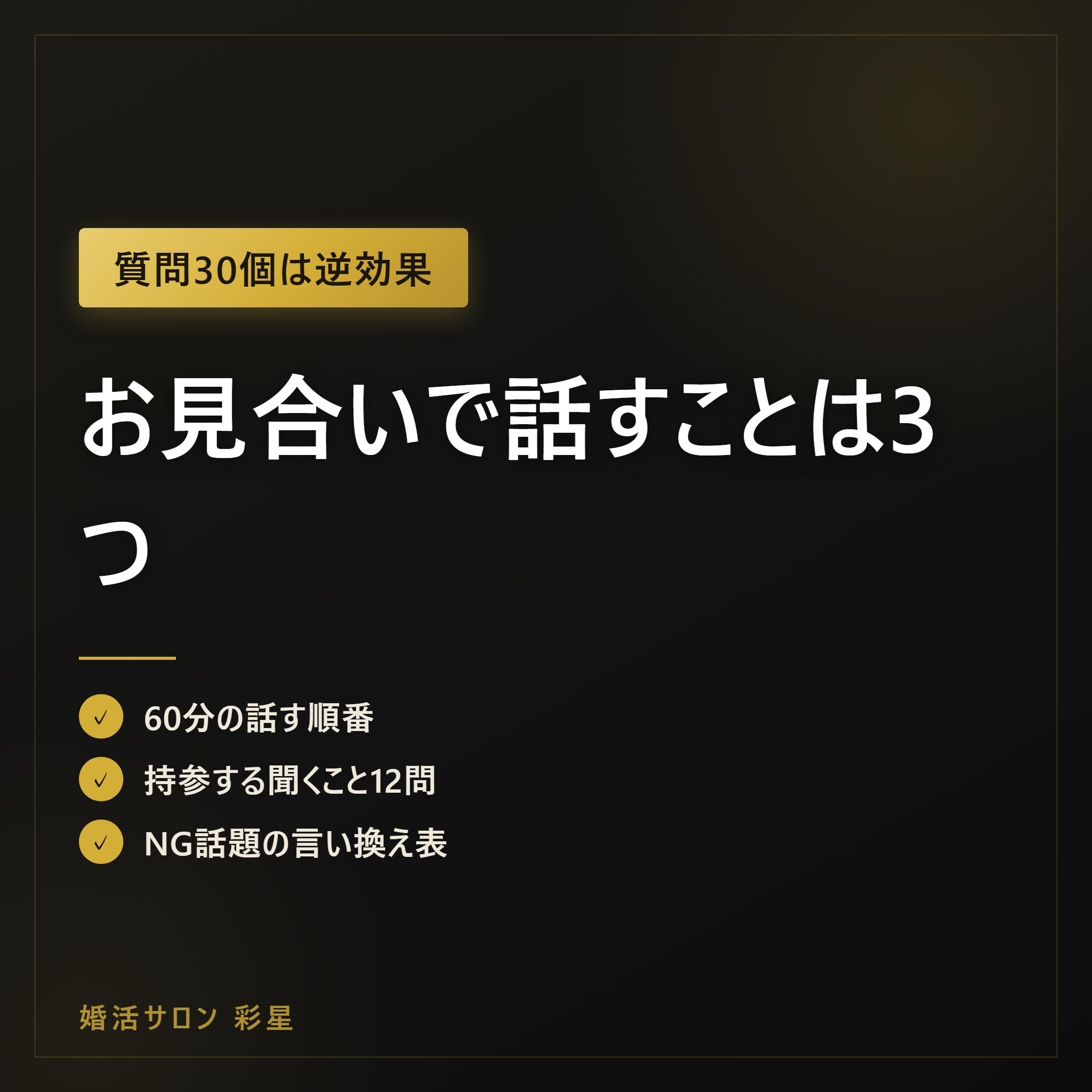 お見合いで話すことは3つ|60分の会話の流れと質問リスト