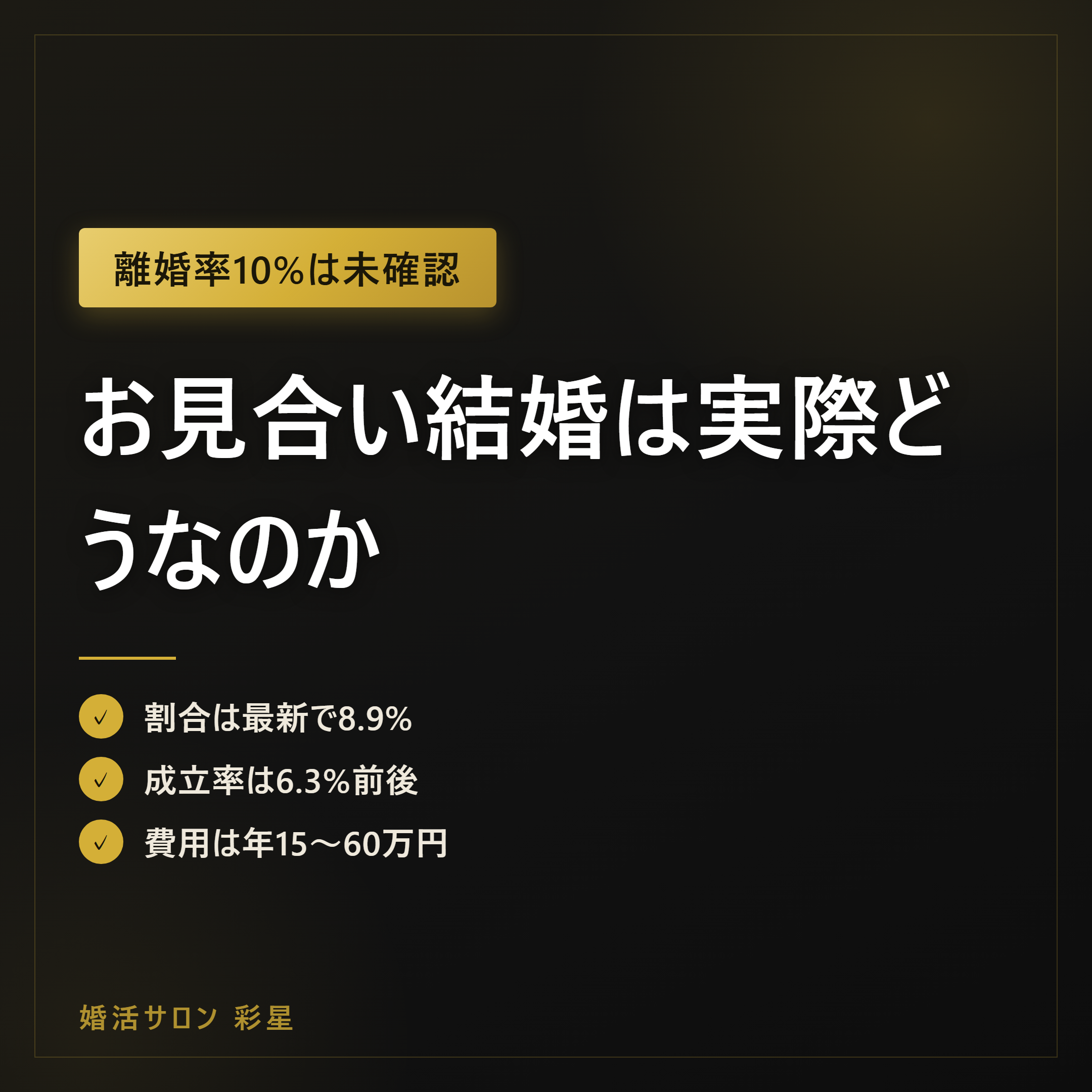 お見合い結婚は実際どうなのか|割合8.9%と始め方5ステップ