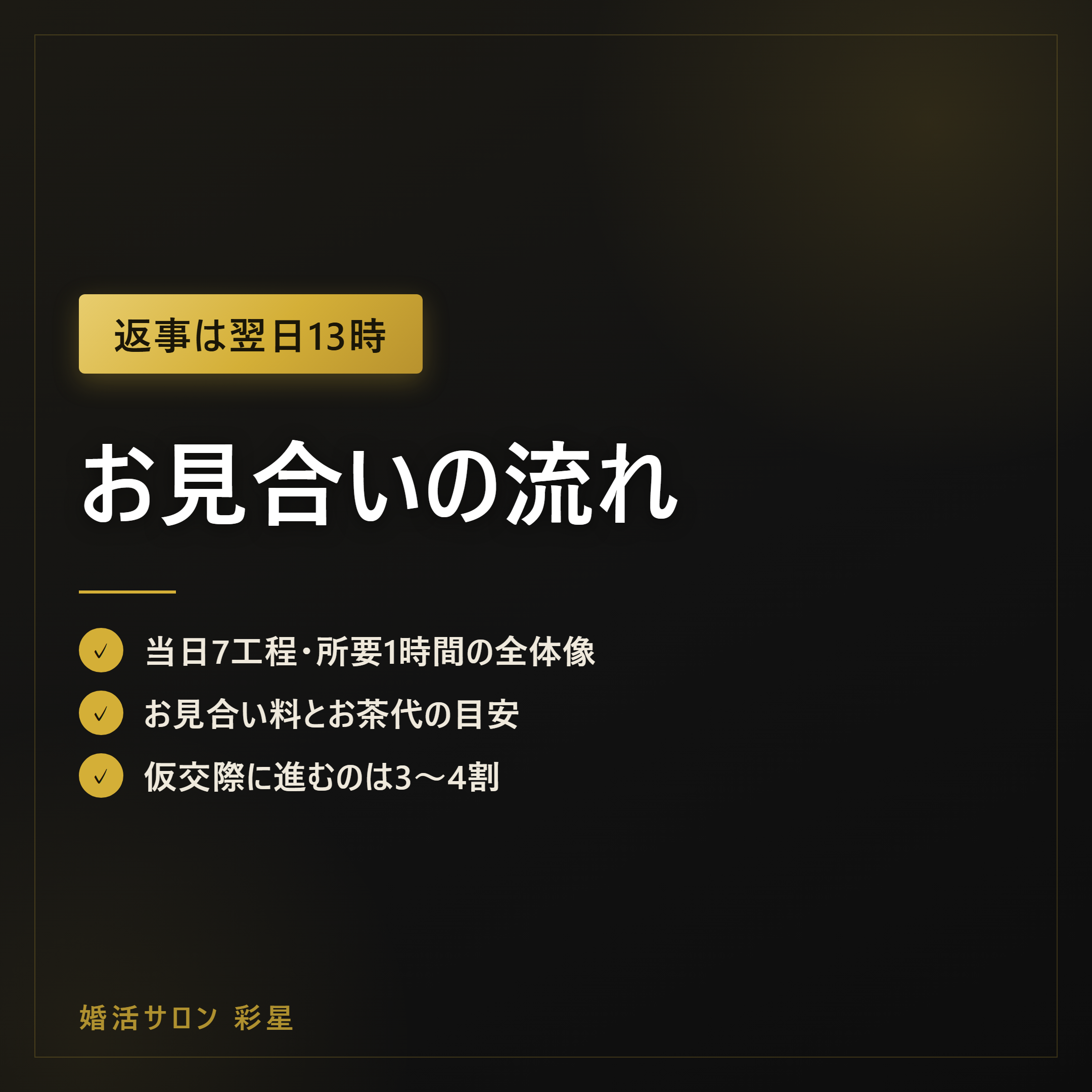 お見合いの流れ|申込から成婚までの5段階と平均期間