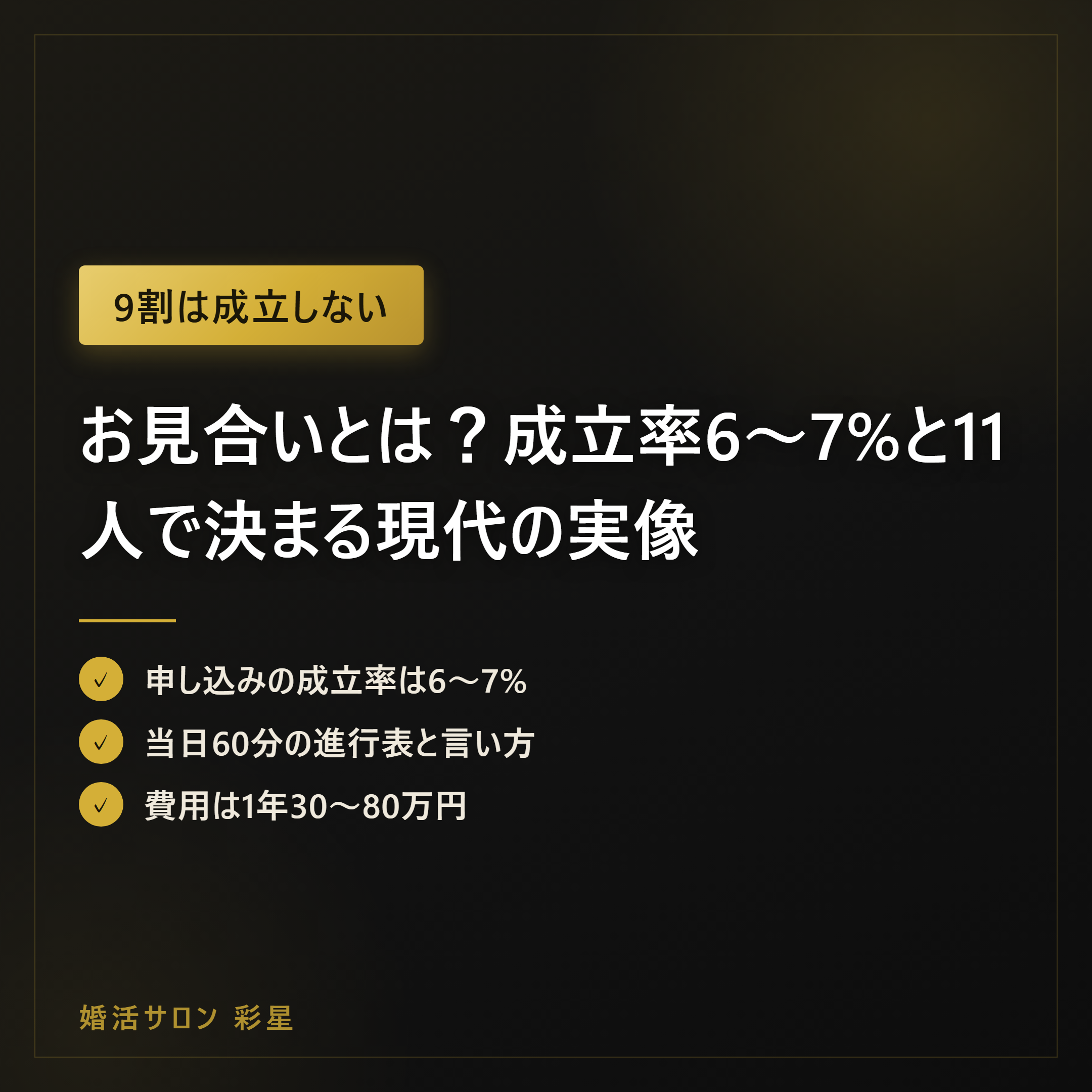 お見合いとは?成立率6〜7%と11人で決まる現代の実像